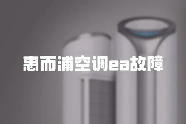 惠而浦空調ea故障