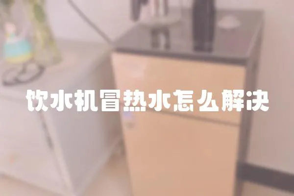 饮水机冒热水怎么解决