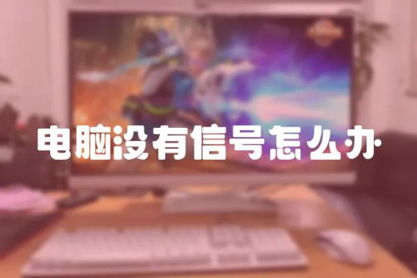 電腦沒有信號怎么辦
