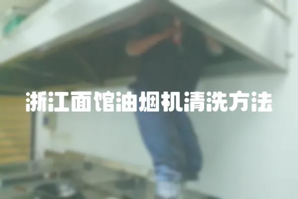 浙江面館油煙機清洗方法