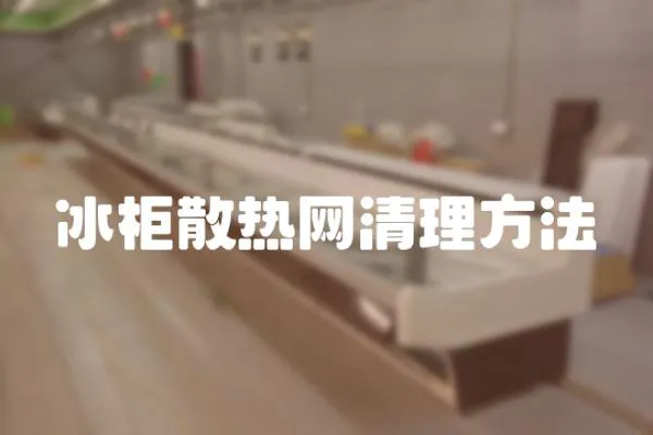 冰柜散熱網清理方法