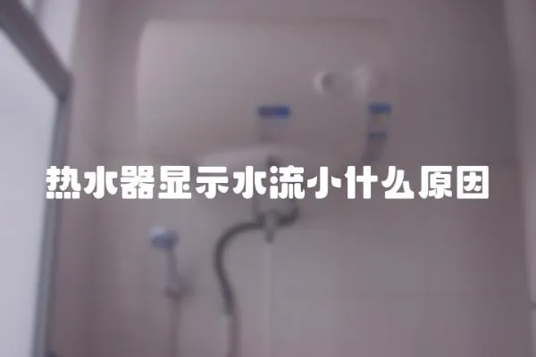 熱水器顯示水流小什么原因