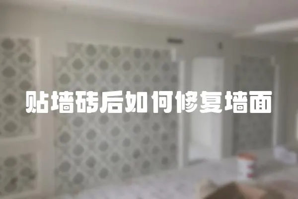貼墻磚后如何修復墻面