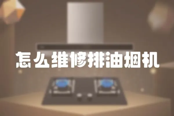 怎么維修排油煙機