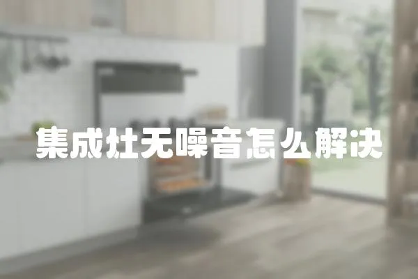 集成灶無噪音怎么解決