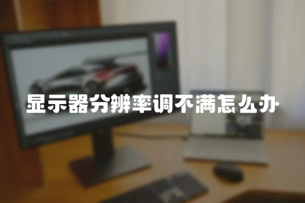 顯示器分辨率調不滿怎么辦