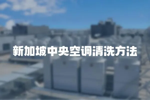 新加坡中央空調清洗方法