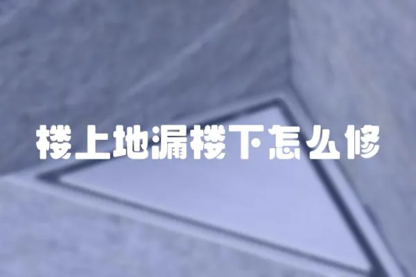 樓上地漏樓下怎么修