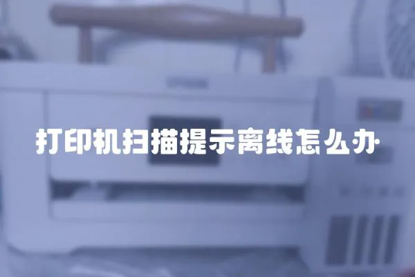 打印機(jī)掃描提示離線怎么辦