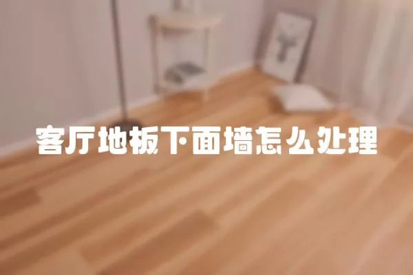 客廳地板下面墻怎么處理