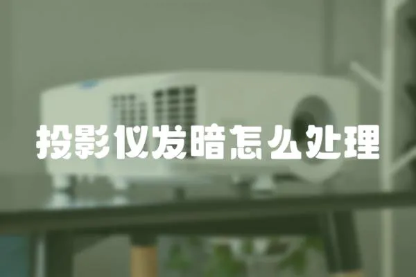 投影儀發暗怎么處理