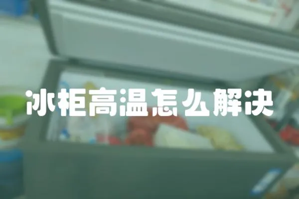 冰柜高溫怎么解決