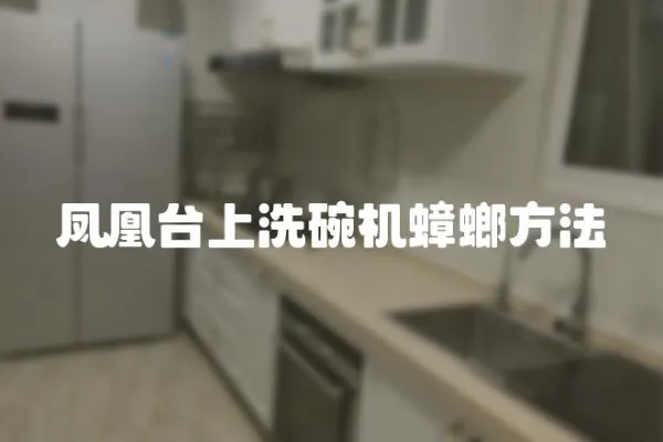 鳳凰臺上洗碗機蟑螂方法