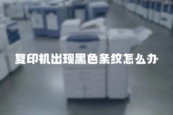復印機出現黑色條紋怎么辦