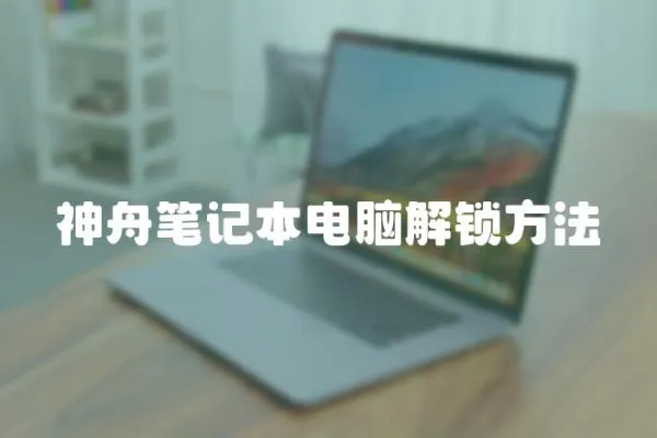 神舟筆記本電腦解鎖方法