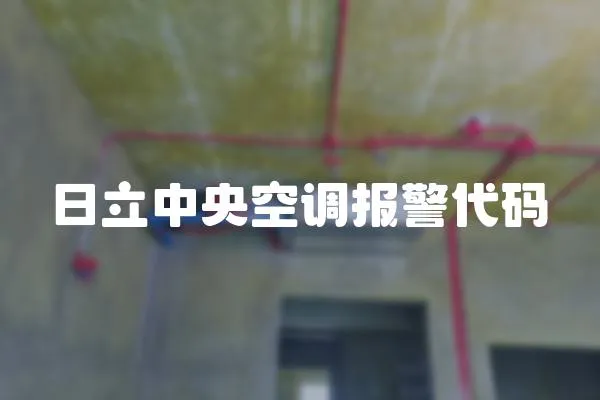 日立中央空調報警代碼