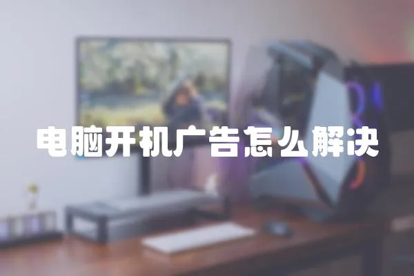 電腦開機(jī)廣告怎么解決