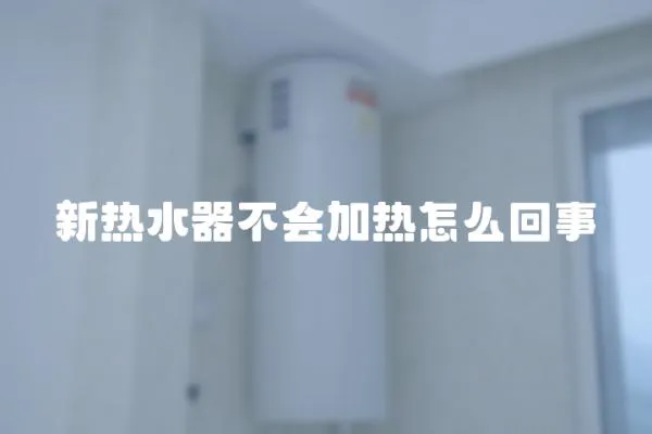 新热水器不会加热怎么回事