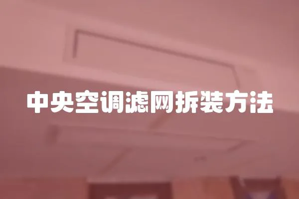 中央空調(diào)濾網(wǎng)拆裝方法