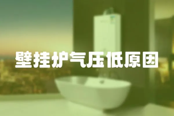 壁掛爐氣壓低原因