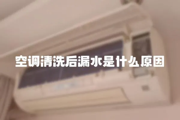 空调清洗后漏水是什么原因