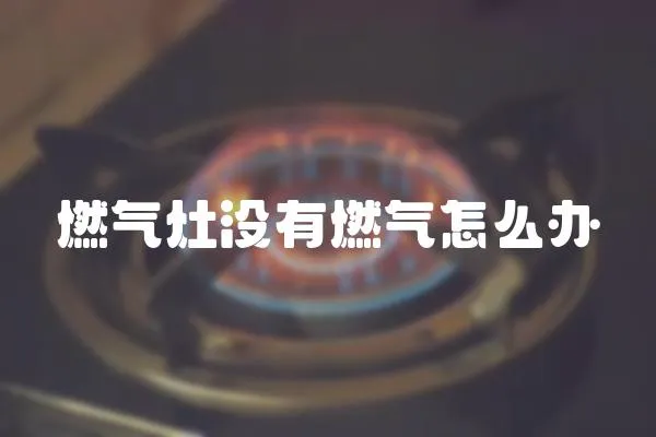 燃氣灶沒有燃氣怎么辦