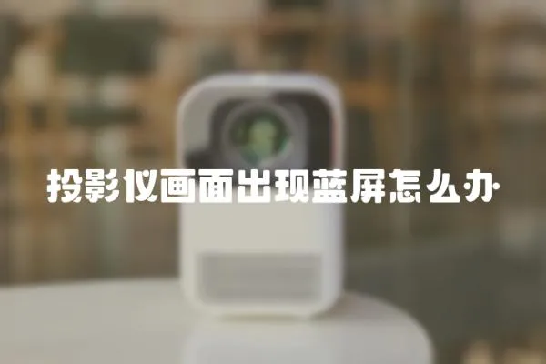 投影儀畫面出現藍屏怎么辦