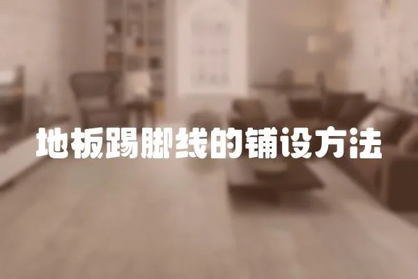 地板踢腳線的鋪設(shè)方法