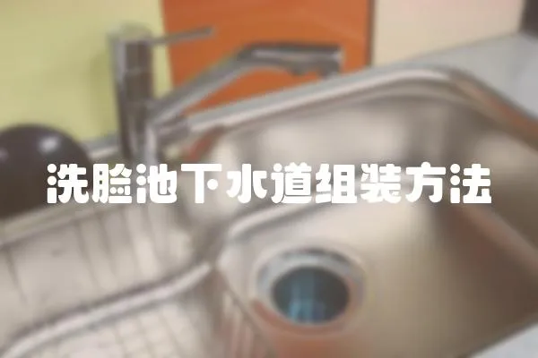 洗臉池下水道組裝方法
