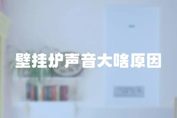 壁掛爐聲音大啥原因