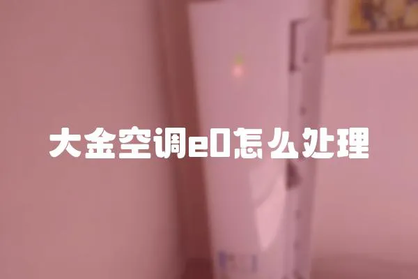 大金空調e0怎么處理