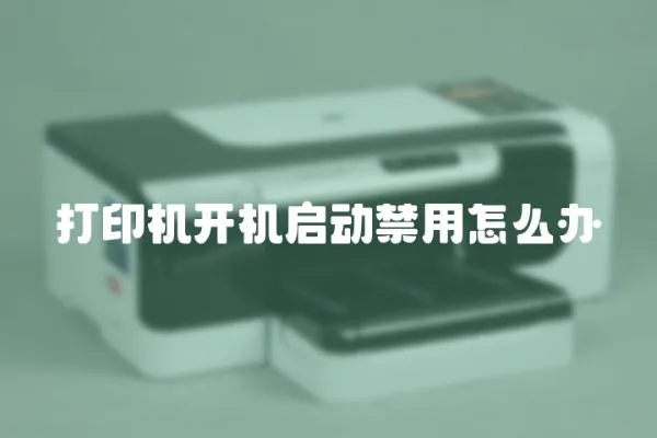 打印機開機啟動禁用怎么辦