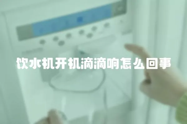 飲水機開機滴滴響怎么回事