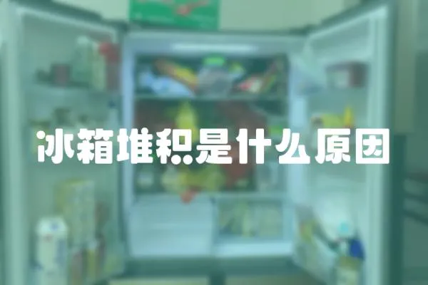 冰箱堆積是什么原因