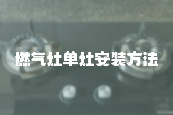 燃氣灶單灶安裝方法