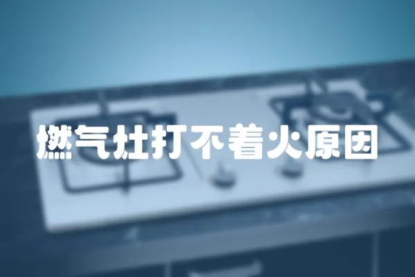 燃氣灶打不著火原因