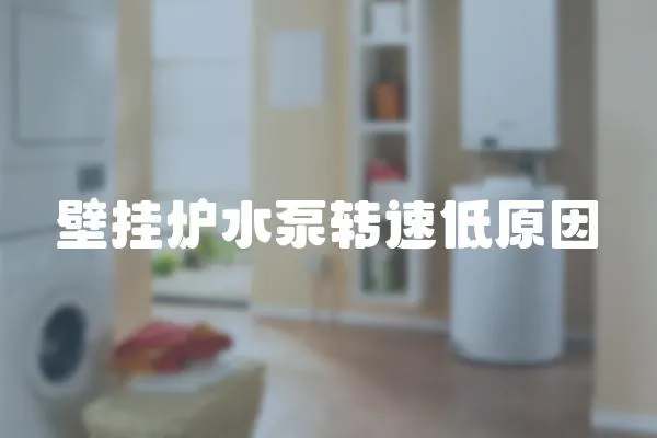 壁掛爐水泵轉速低原因