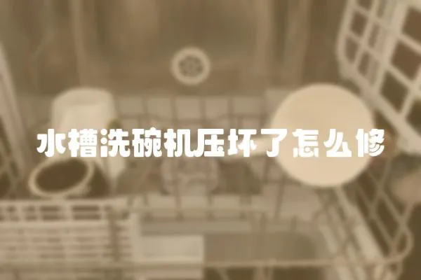 水槽洗碗機壓壞了怎么修