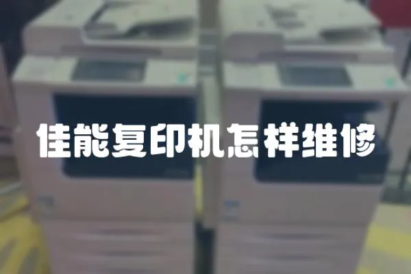 佳能復印機怎樣維修