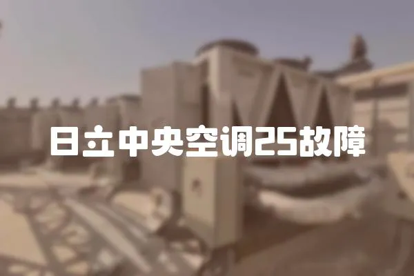 日立中央空調(diào)25故障