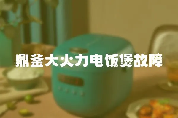 鼎釜大火力電飯煲故障