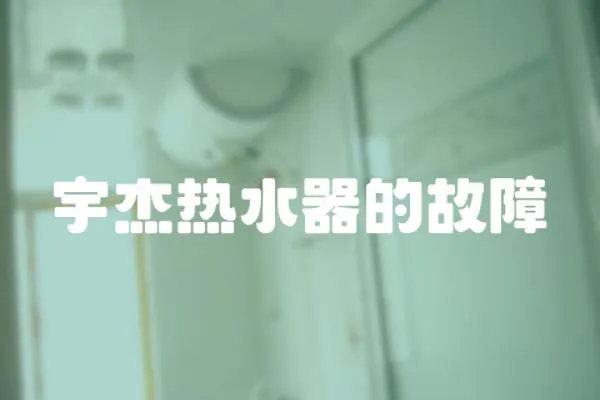 宇杰熱水器的故障