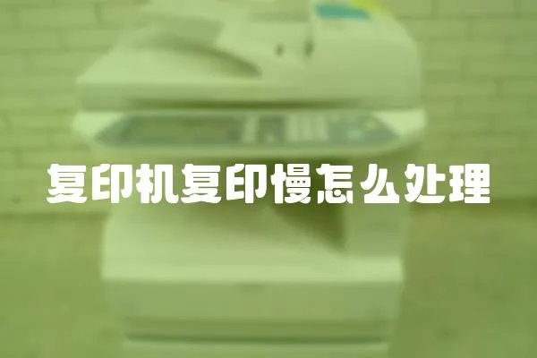復印機復印慢怎么處理