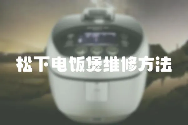 松下電飯煲維修方法