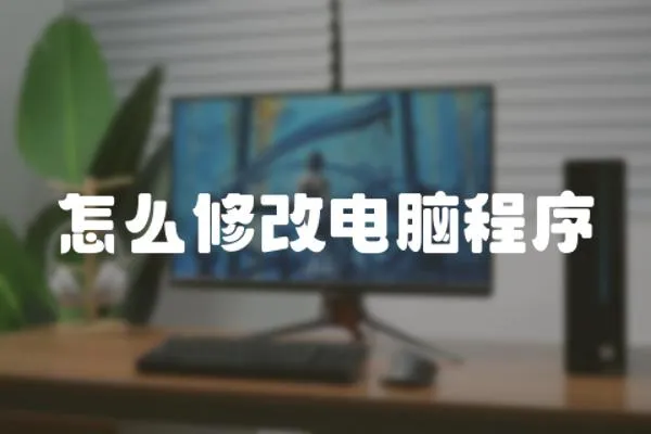 怎么修改電腦程序