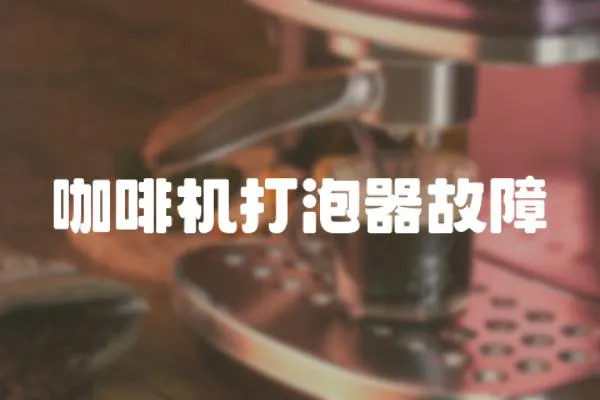 咖啡機(jī)打泡器故障