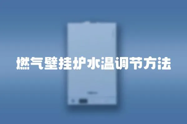 燃?xì)獗趻鞝t水溫調(diào)節(jié)方法