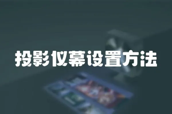 投影儀幕設置方法