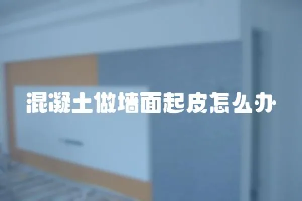 混凝土做墻面起皮怎么辦