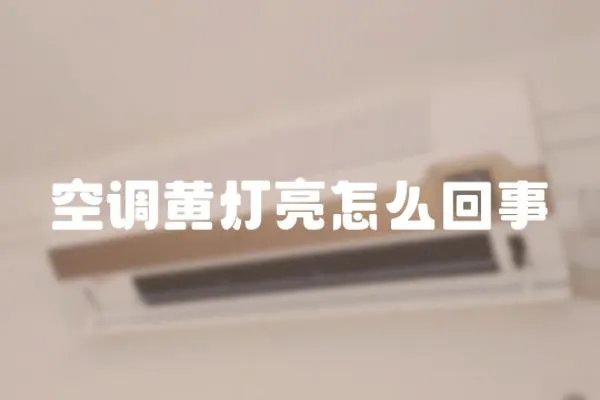 空調黃燈亮怎么回事